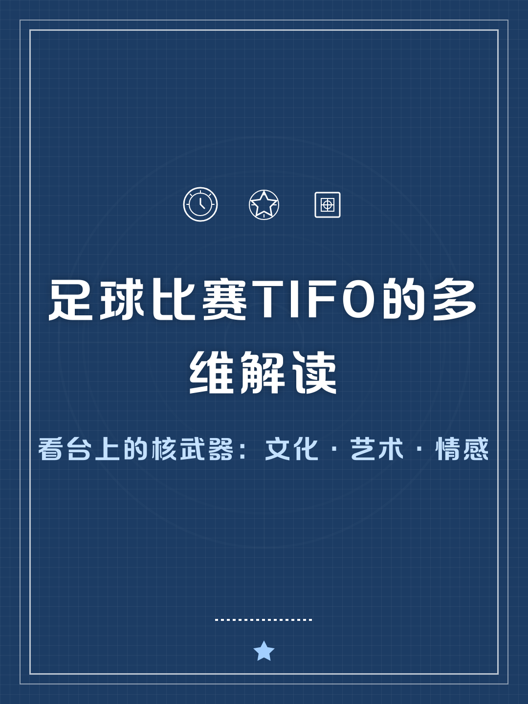 足球TIFO足球踢多长时间结束